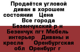 Продаётся угловой диван в хорошем состоянии › Цена ­ 15 000 - Все города, Безенчукский р-н, Безенчук пгт Мебель, интерьер » Диваны и кресла   . Оренбургская обл.,Оренбург г.